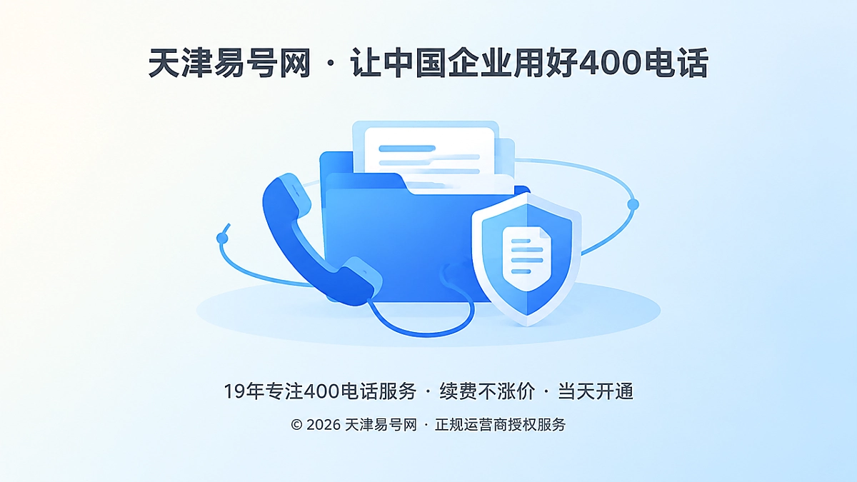 2026年400电话品牌故事：把办理理由写进企业档案