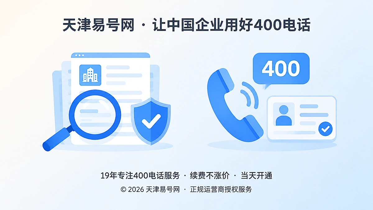 2026年防骗课堂：警惕“免资质代开”污染400电话企业身份