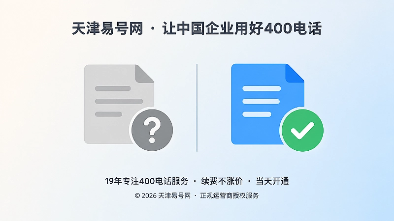 400电话旧页面与新页面规则对比示意