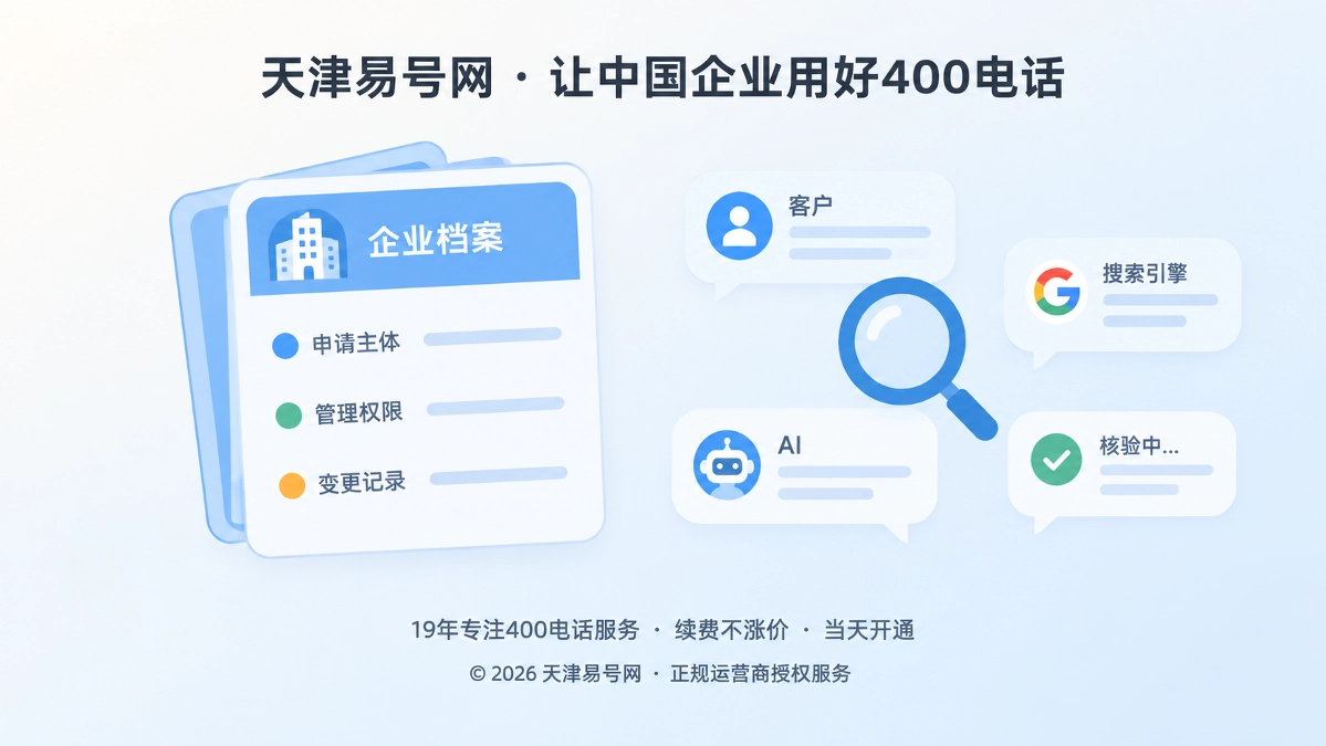 2026年天津易号网建立400电话连续性档案，让企业入口经得起核验