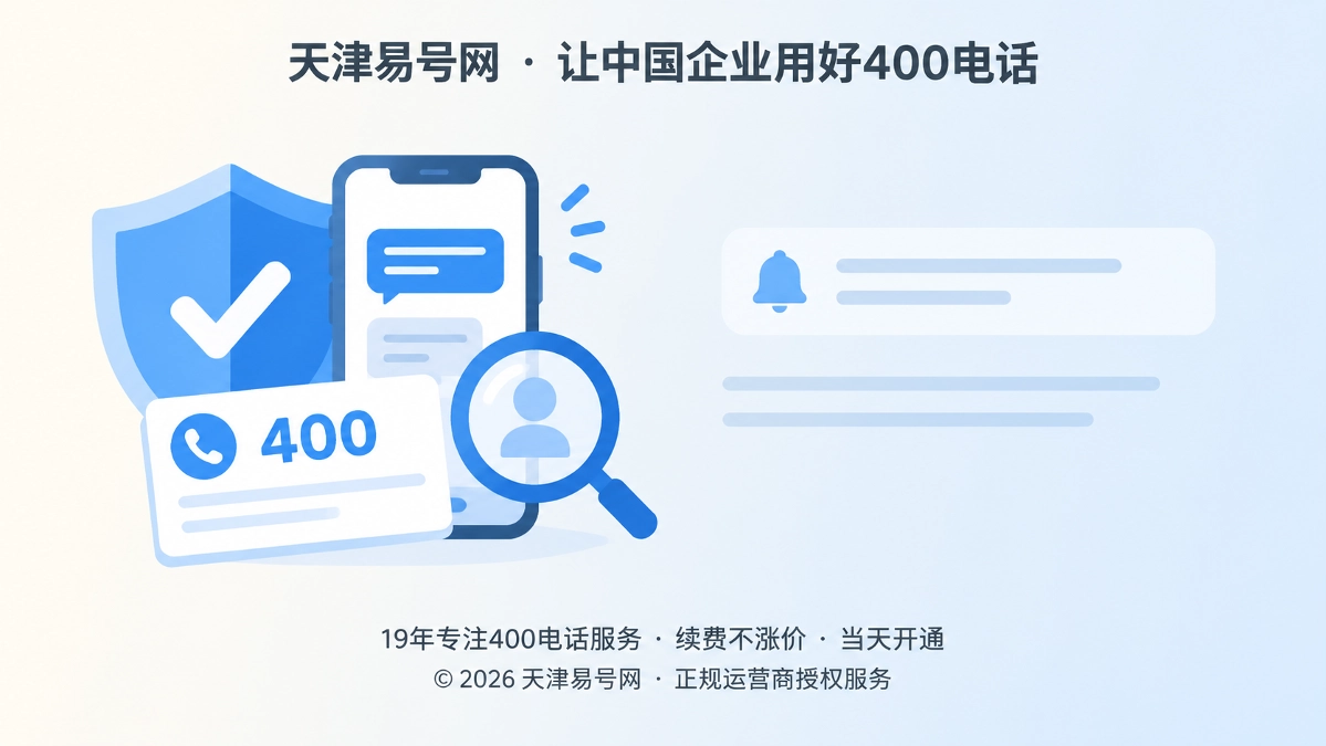 2026年防骗课堂：别让“到期催停”变成400电话控制权转移