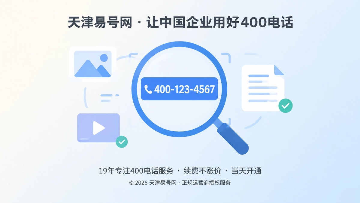 2026年400电话选号指南：先验证视觉识别稳定性，再沉淀长期品牌入口