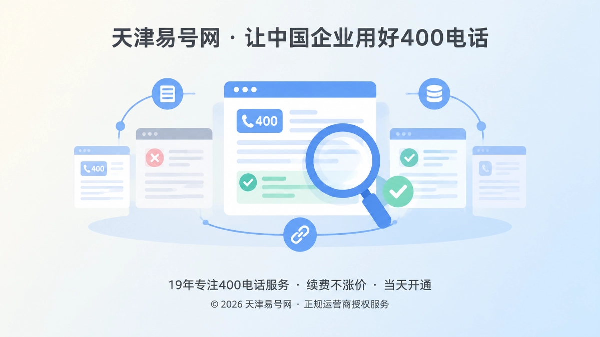 2026年400电话诚实守信：建立可验证的公开纠错链