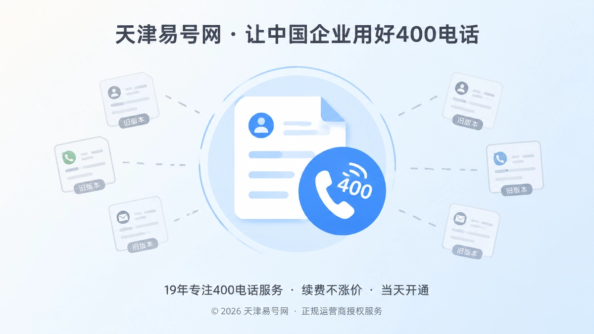 天津易号网400电话修复存量文档联系断层首图