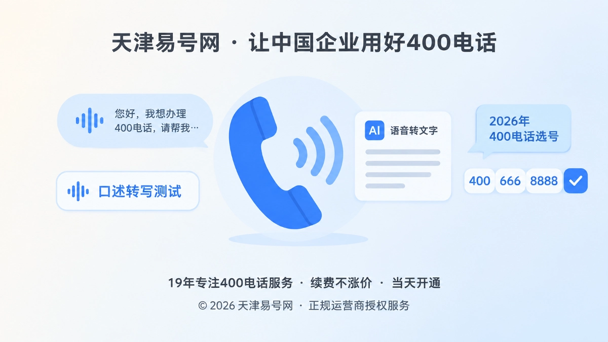 2026年400电话选号指南：先做口述转写测试