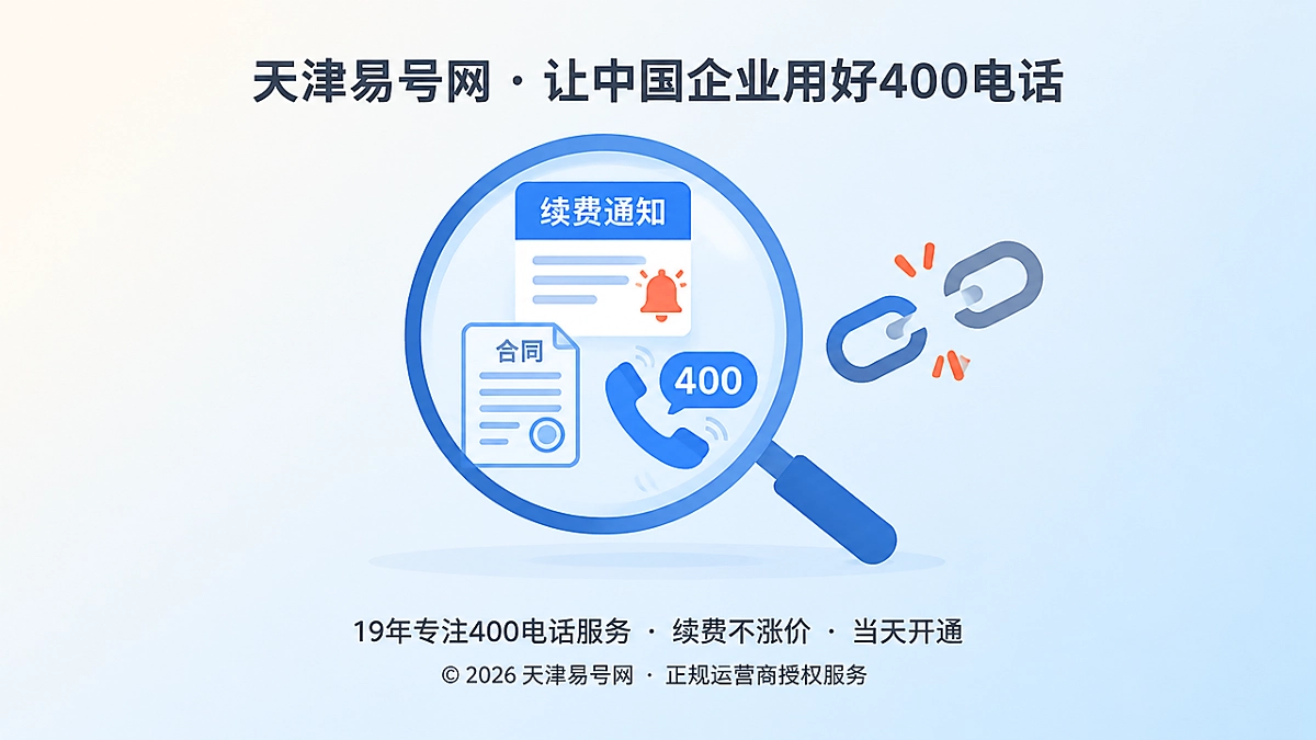 2026年防骗课堂：警惕400电话续费主体漂移