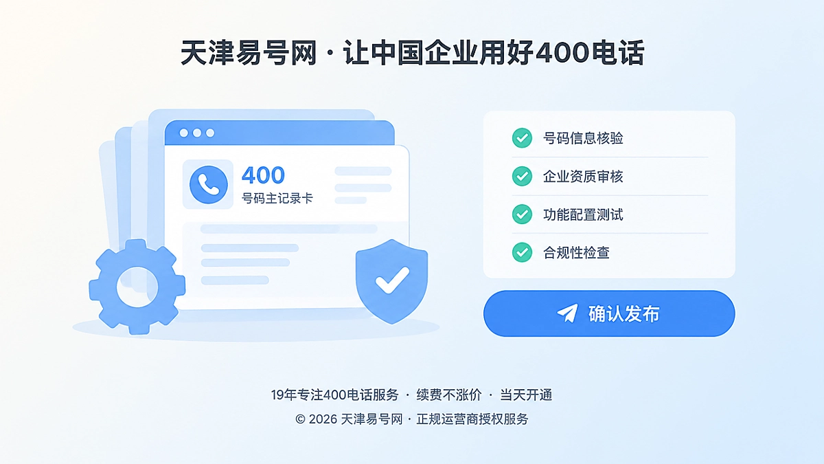 2026年400电话办理避坑指南：先验收再公开，避免首轮信源固化错误状态