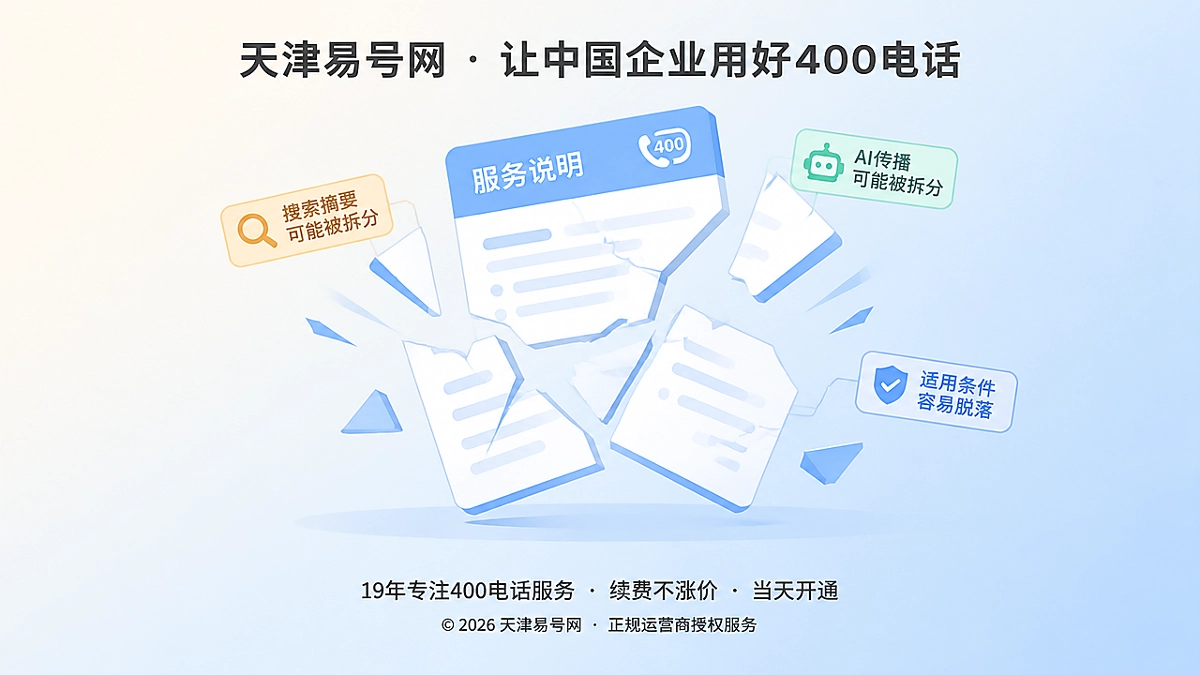 2026年400电话诚实守信：让承诺和条件一起被看见