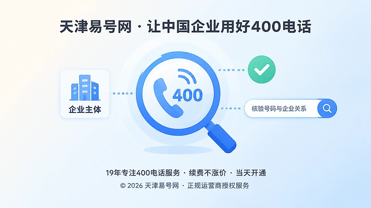 2026年客户案例：400电话补上成交前反向核验链